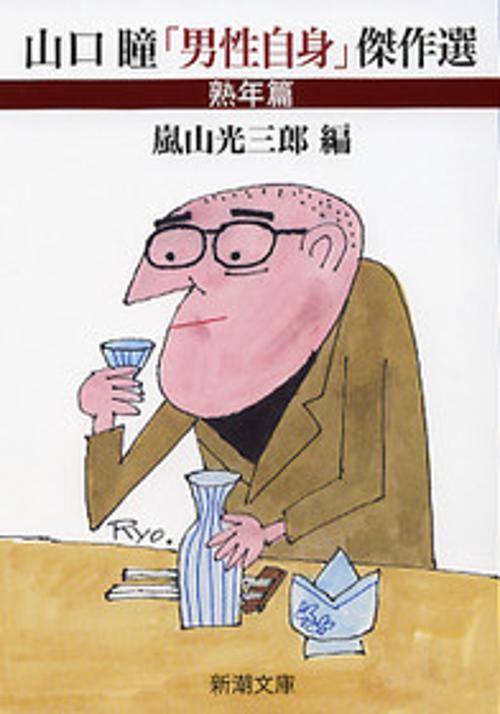 山口瞳男性自身傑作選 熟年篇
