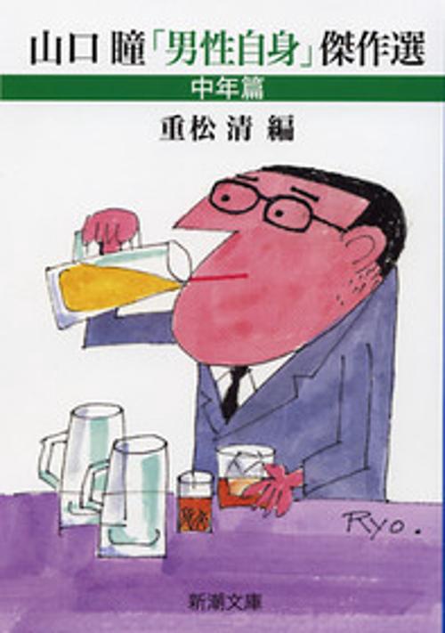 山口瞳「男性自身」傑作選 中年篇