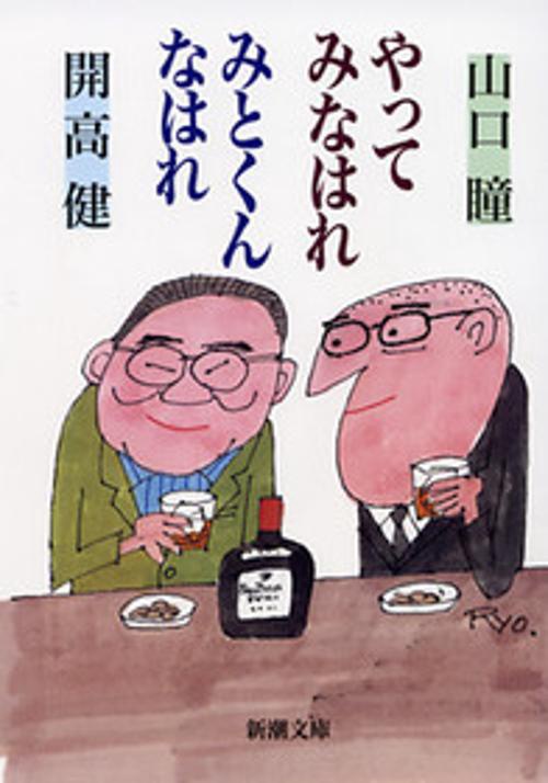 やってみなはれ みとくんなはれ