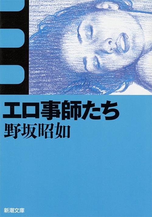 エロ事師たち