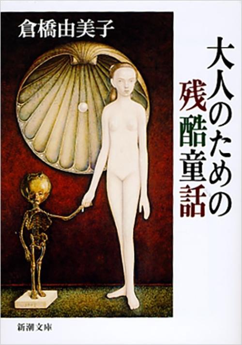 大人のための残酷童話