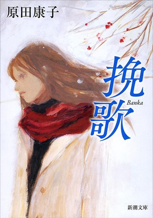挽歌