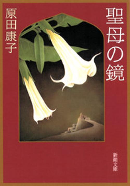 聖母の鏡