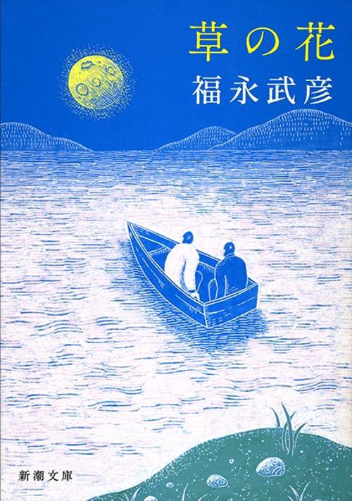 草の花