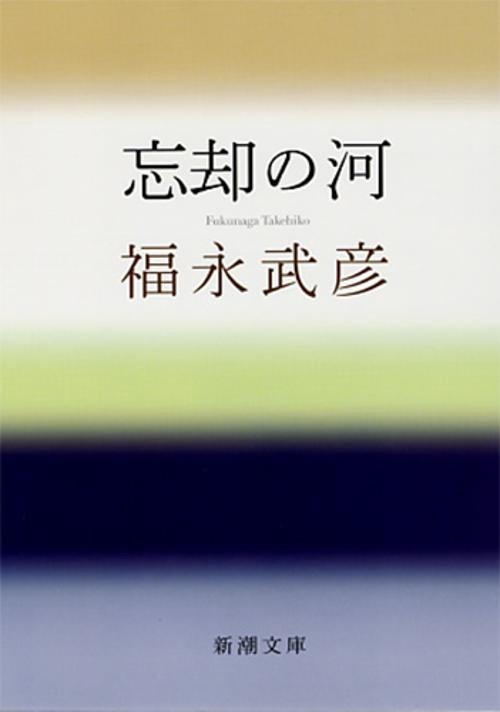 忘却の河
