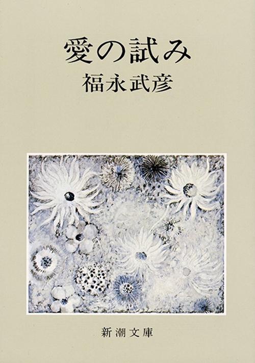 愛の試み