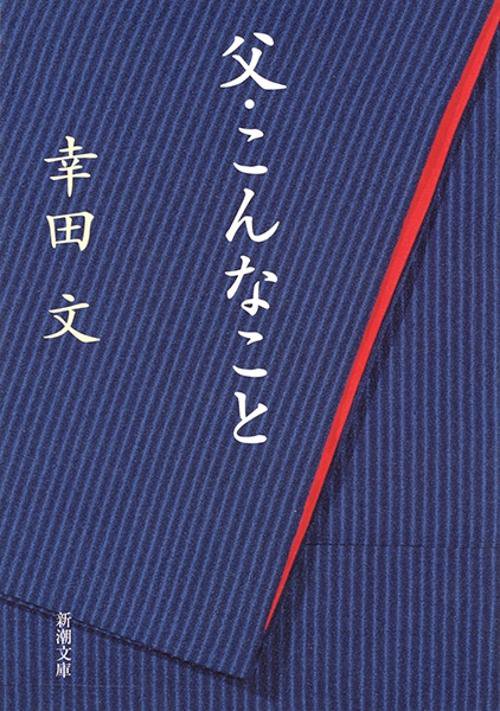 父・こんなこと