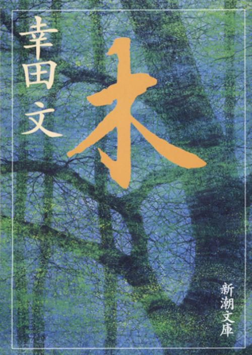 木