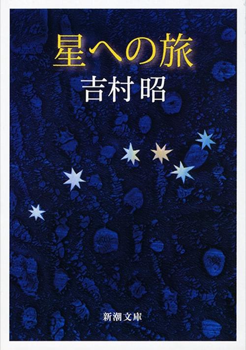 星への旅