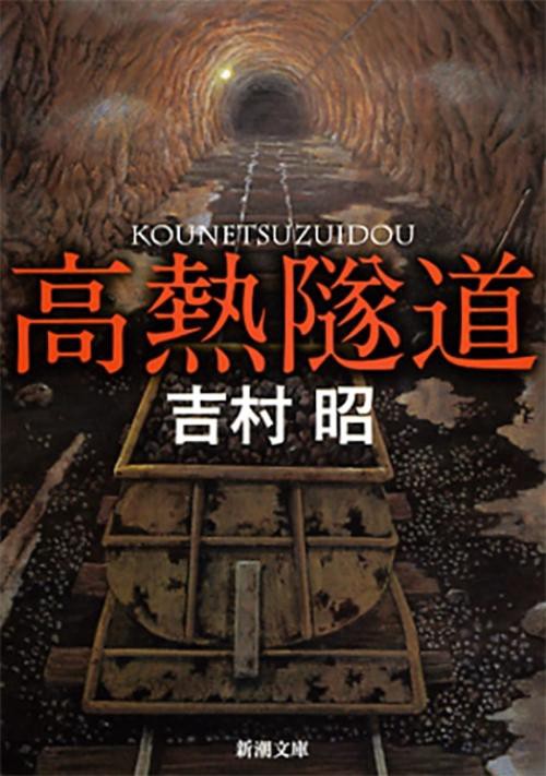 高熱隧道