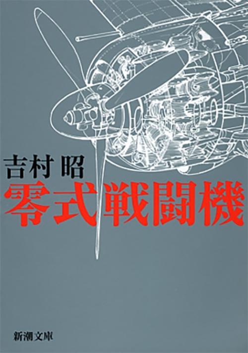 零式戦闘機