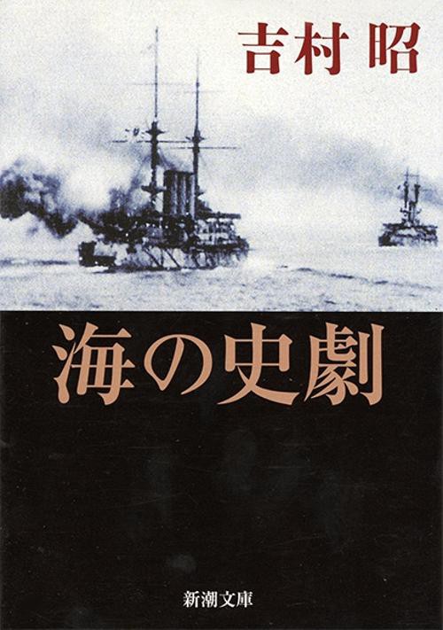 海の史劇