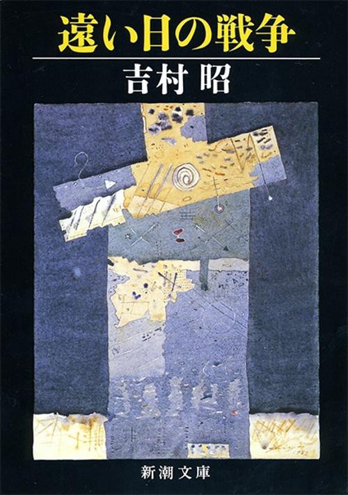遠い日の戦争