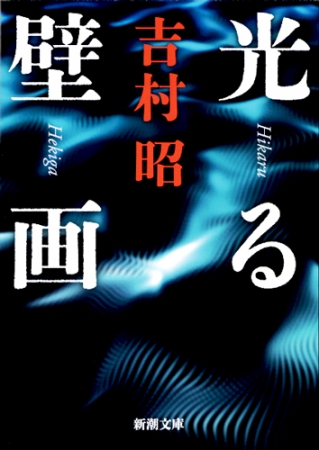 光る壁画