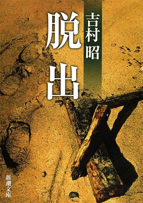 脱出