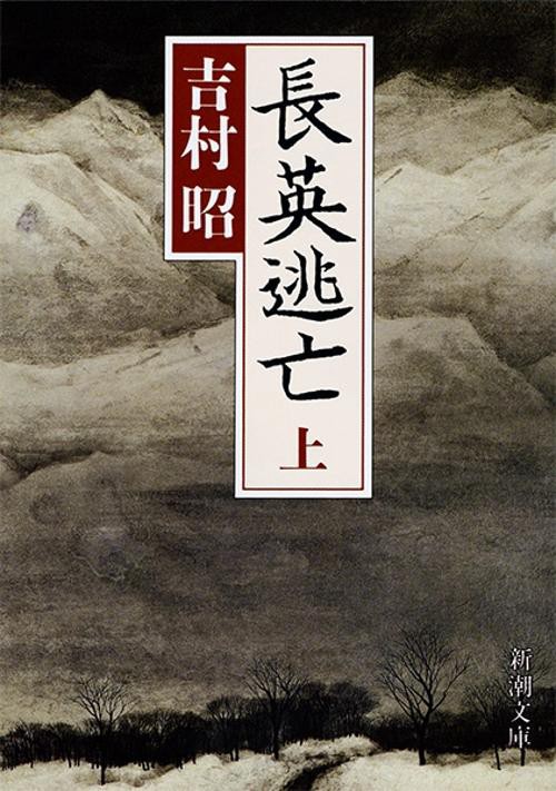 長英逃亡 上