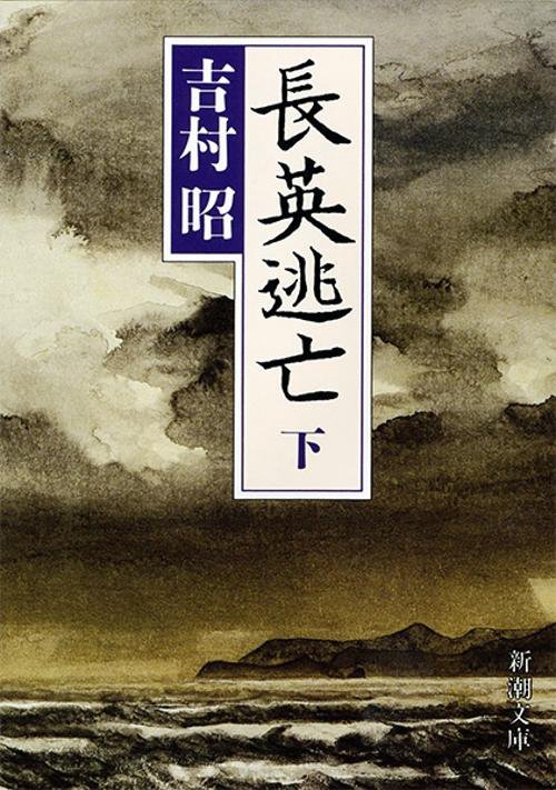 長英逃亡 下巻