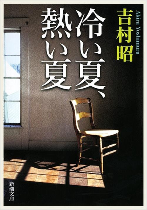 冷い夏，熱い夏