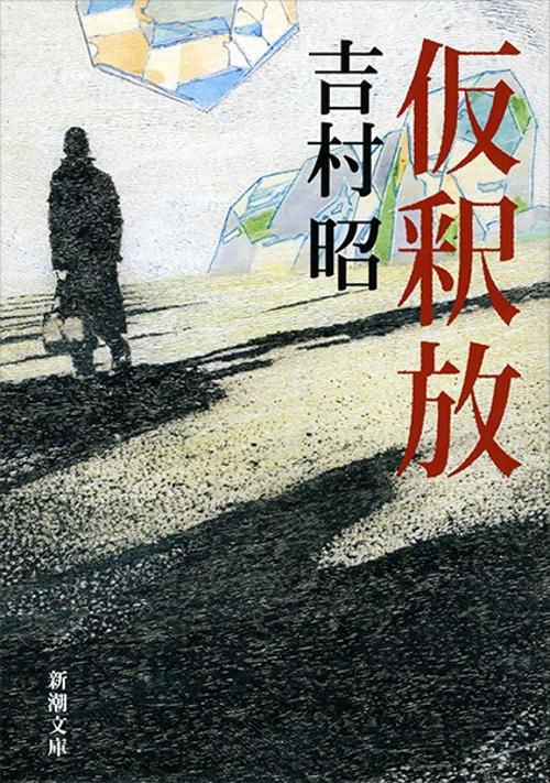 仮釈放