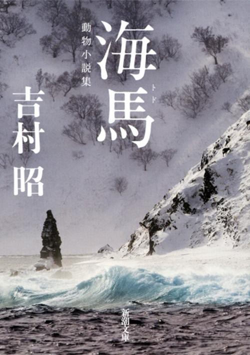 海馬(トド)