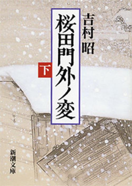 桜田門外ノ変 下