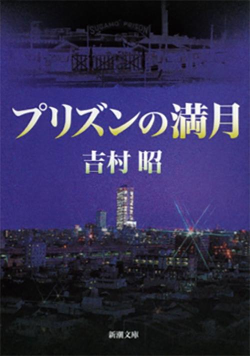 プリズンの満月