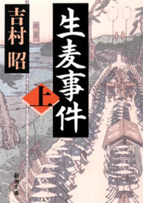 生麦事件（上）