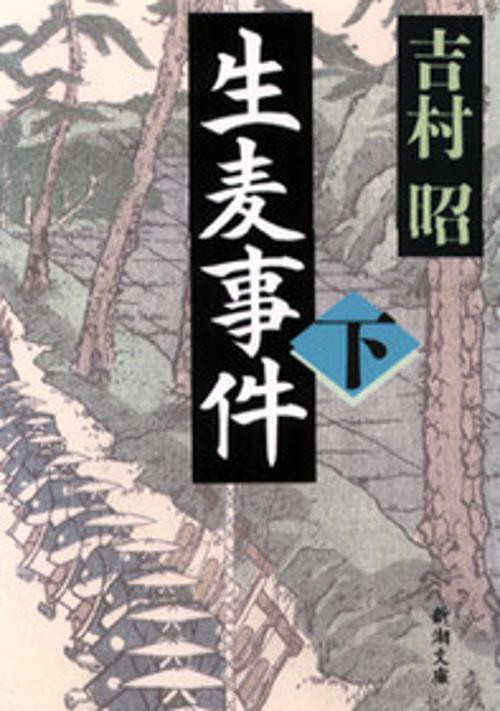 生麦事件（下）