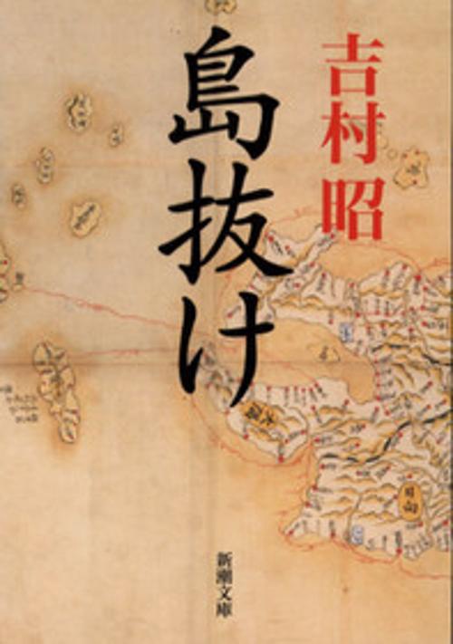 島抜け