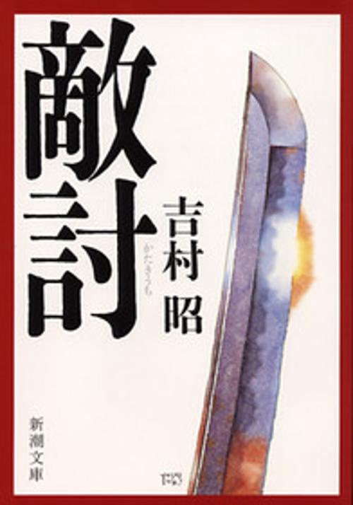 敵討