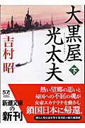 大黒屋光太夫 下巻