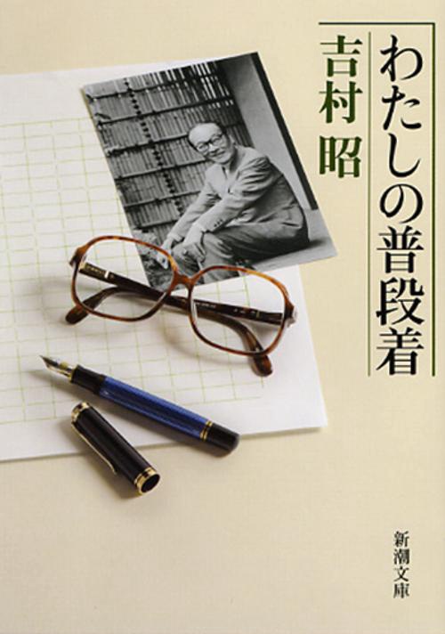 わたしの普段着
