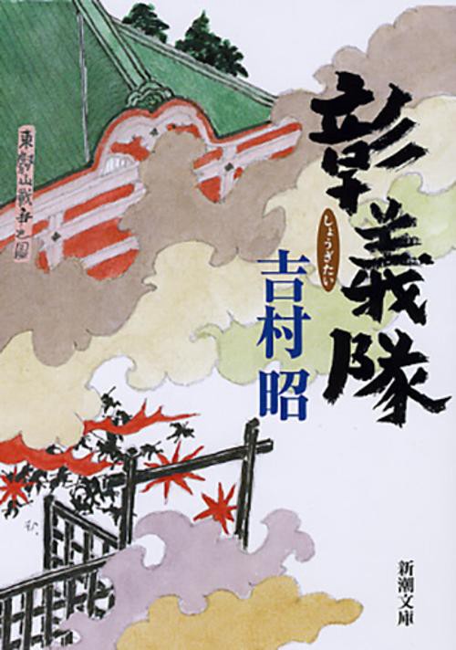 彰義隊