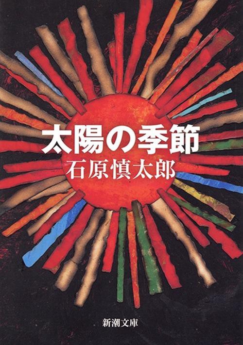 太陽の季節