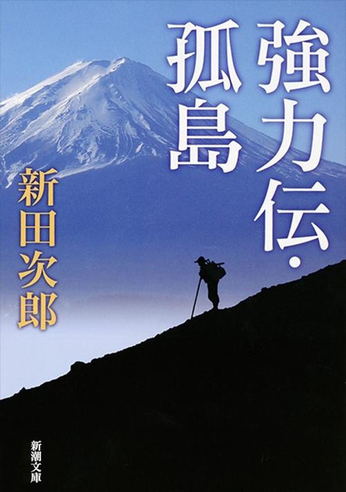強力伝・孤島