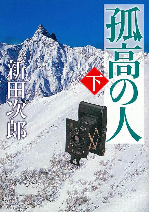 孤高の人 下