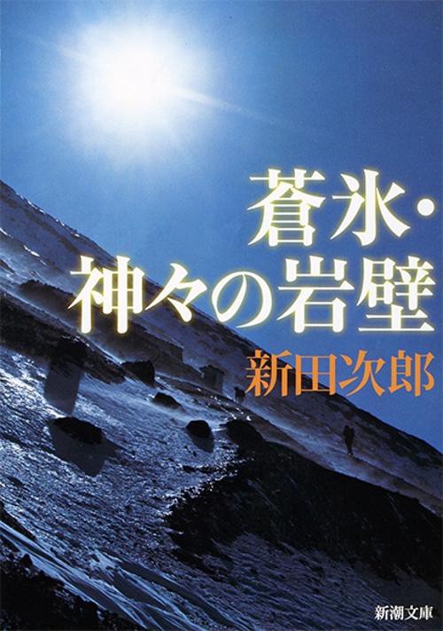 蒼氷・神々の岩壁