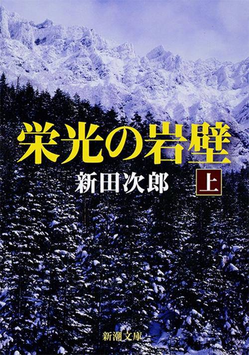 栄光の岩壁 上