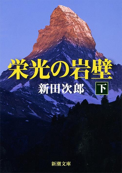 栄光の岩壁 下