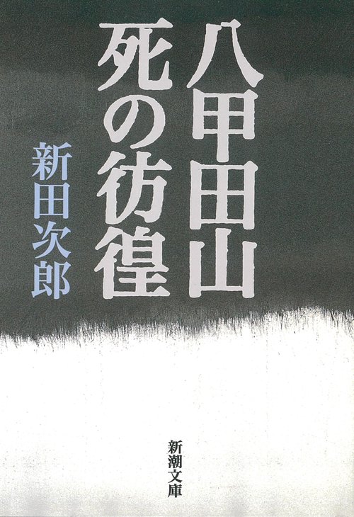 八甲田山死の彷徨