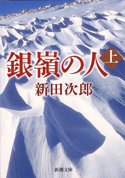 銀嶺の人 上