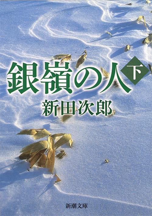 銀嶺の人 下