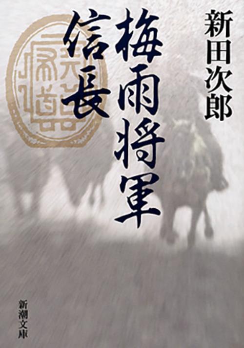梅雨将軍信長