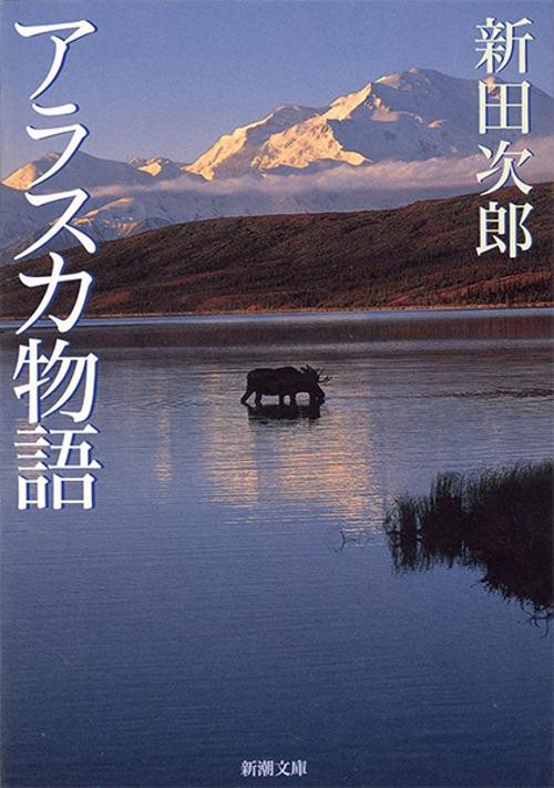 アラスカ物語