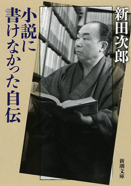 小説に書けなかった自伝