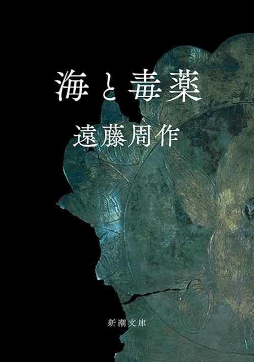 海と毒薬 改版