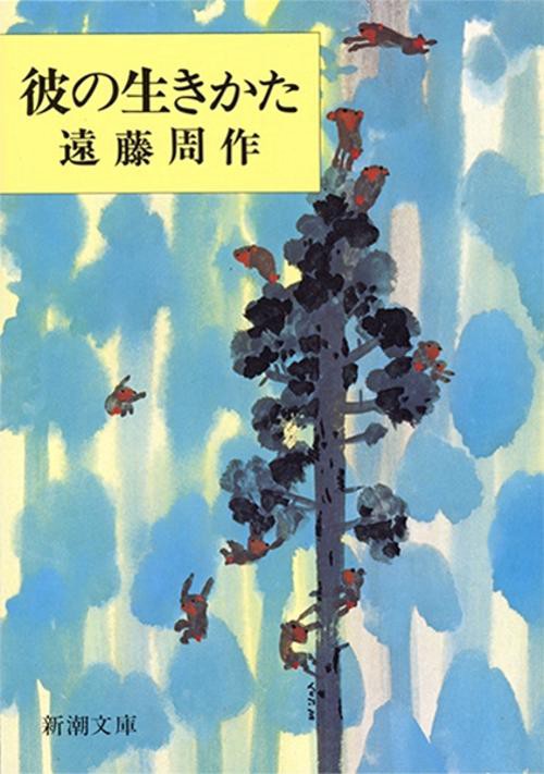 彼の生きかた