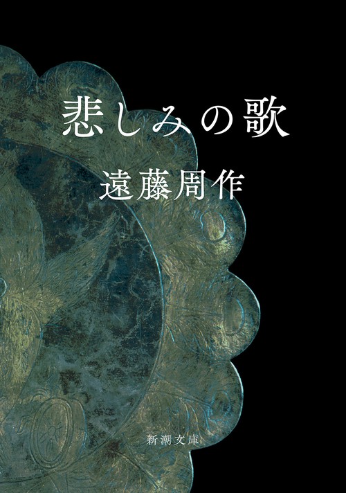 悲しみの歌