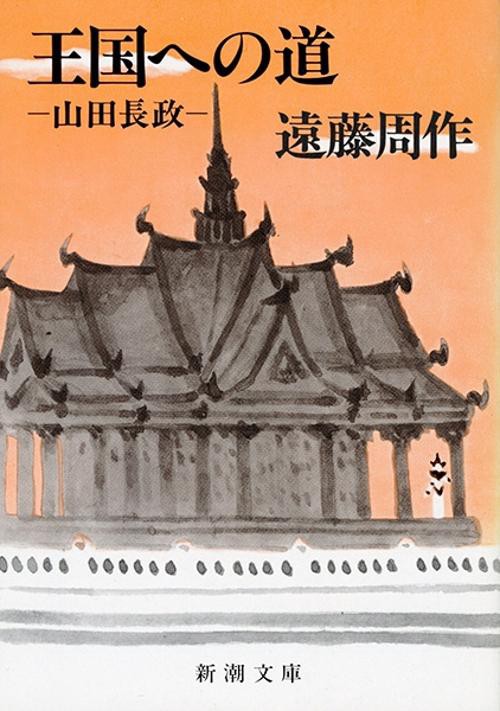 王国への道