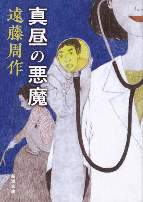 真昼の悪魔